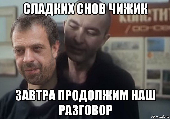 сладких снов чижик завтра продолжим наш разговор
