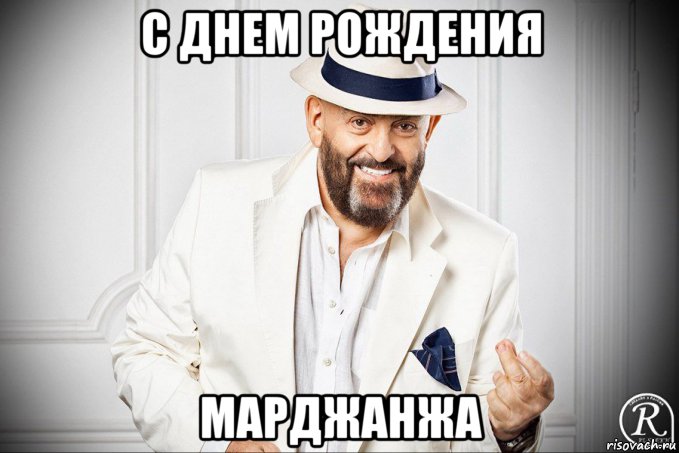 с днем рождения марджанжа, Мем Марджанжа
