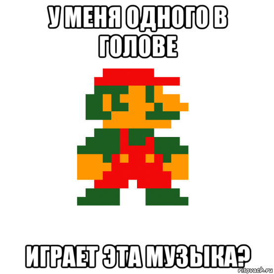 у меня одного в голове играет эта музыка?, Мем Марио