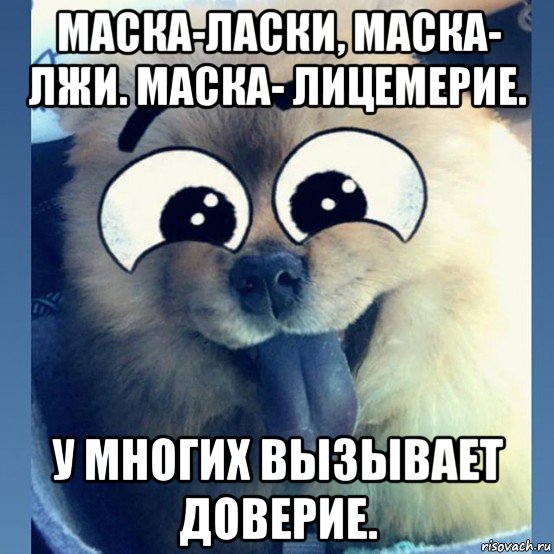 маска-ласки, маска- лжи. маска- лицемерие. у многих вызывает доверие., Мем Маска маска я тебя знаю
