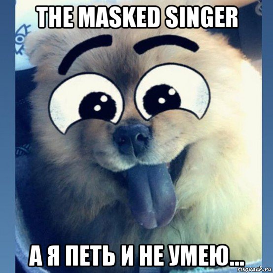 the masked singer а я петь и не умею..., Мем Маска маска я тебя знаю