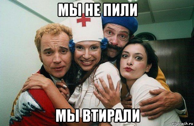 мы не пили мы втирали, Мем Маски Шоу