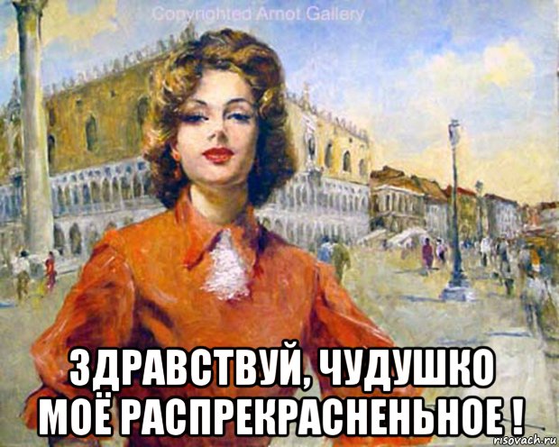 здравствуй, чудушко моё распрекрасненьное !, Мем МАСЛОМ