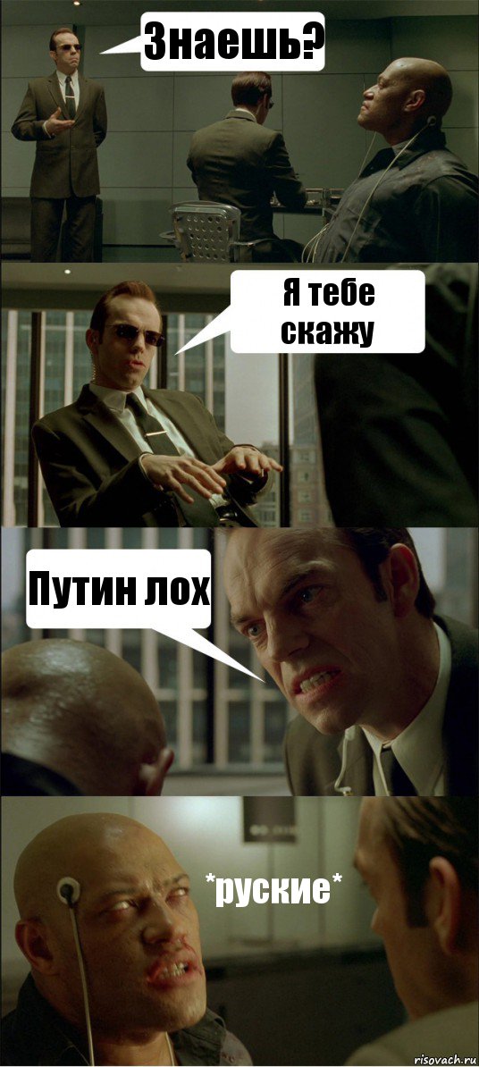 Знаешь? Я тебе скажу Путин лох *руские*, Комикс Матрица