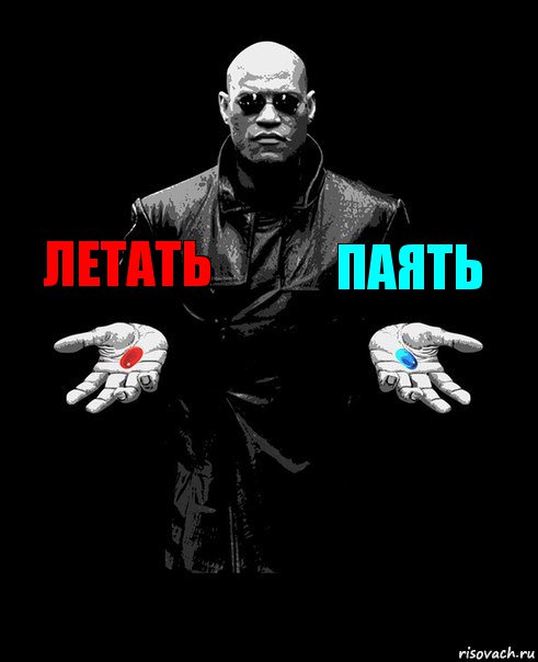 Летать Паять 