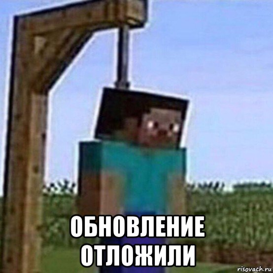  обновление отложили, Мем Майнкрафт