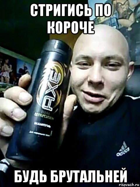 стригись по короче будь брутальней