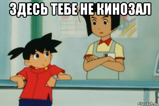 здесь тебе не кинозал 
