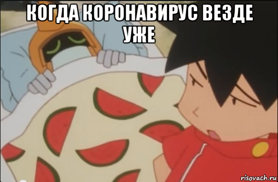 когда коронавирус везде уже 