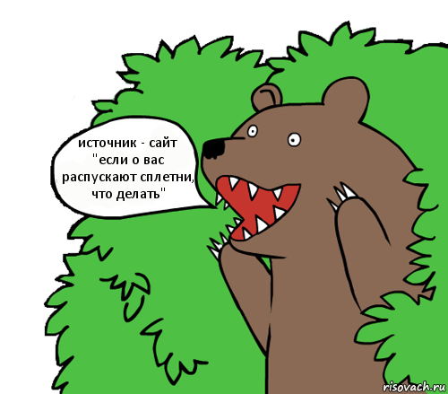 источник - сайт "если о вас распускают сплетни, что делать", Комикс медведь из кустов