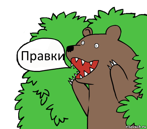 Правки