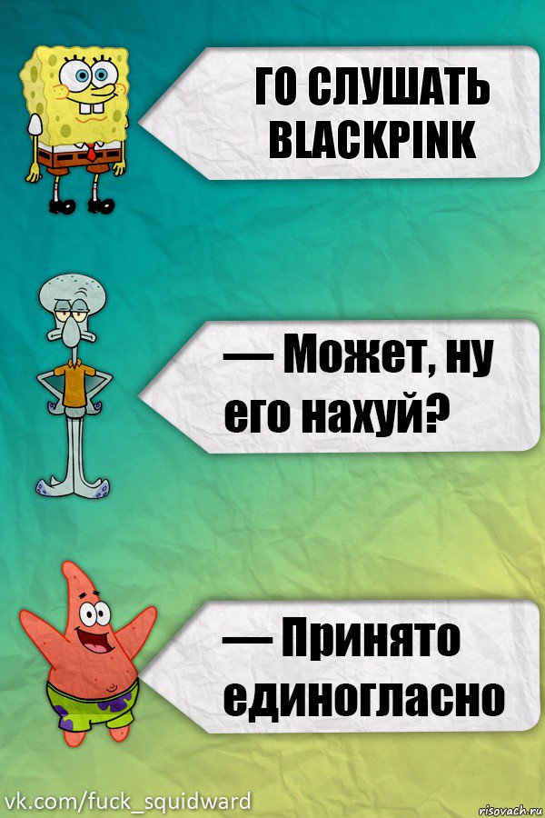 Го слушать Blackpink, Комикс   mem4ik