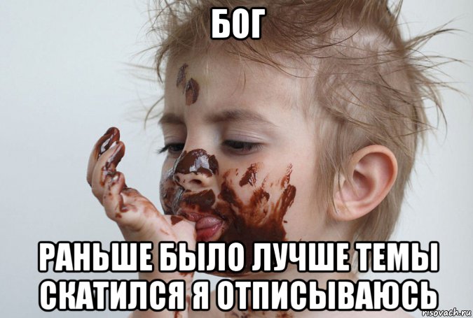 бог раньше было лучше темы скатился я отписываюсь, Мем Мем