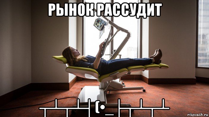 рынок рассудит ┬┴┬┴┤(•_├┬┴┬┴, Мем Мем