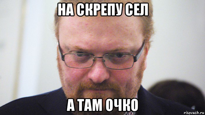 на скрепу сел а там очко