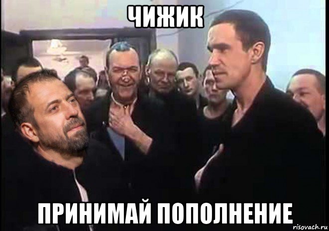 чижик принимай пополнение, Мем Милости прошу к нашему шалашу