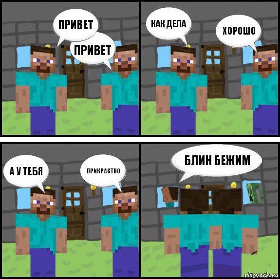 привет привет как дела хорошо а у тебя прикрастно блин бежим , Комикс Minecraft комикс