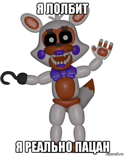 я лолбит я реально пацан, Мем Мир ФНАФ Лолбит FNAF world Lolbit