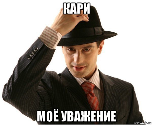 кари моё уважение