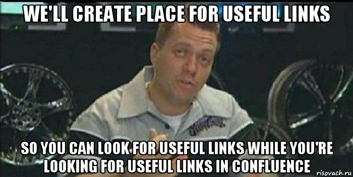 we'll create place for useful links so you can look for useful links while you're looking for useful links in confluence, Мем Монитор (тачка на прокачку)