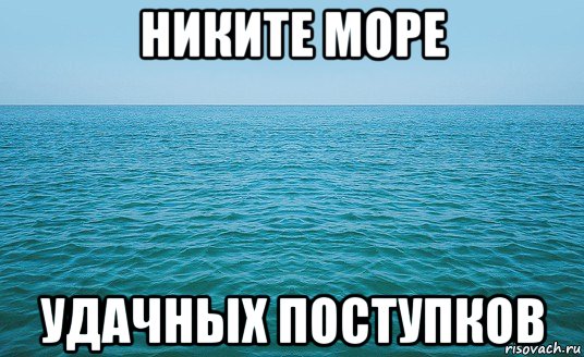 никите море удачных поступков