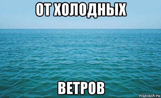 от холодных ветров, Мем Море