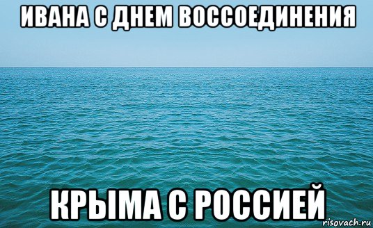 ивана с днем воссоединения крыма с россией, Мем Море