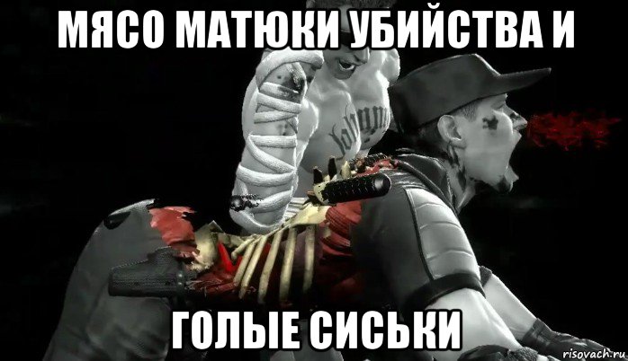 мясо матюки убийства и голые сиськи, Мем Mortal Kombat X прикол