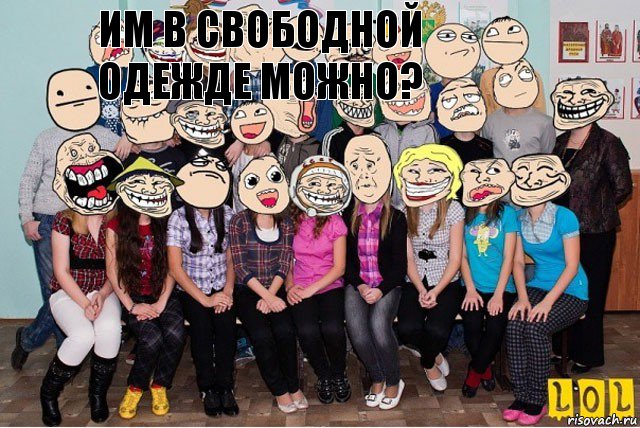  Им в свободной одежде можно?