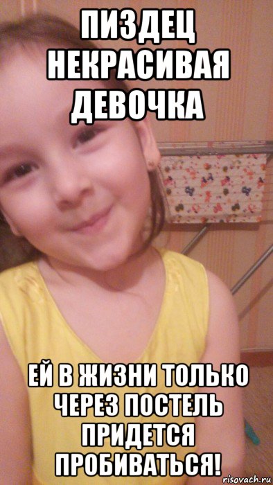 пиздец некрасивая девочка ей в жизни только через постель придется пробиваться!, Мем Моя собака болеет болезнью болит писька