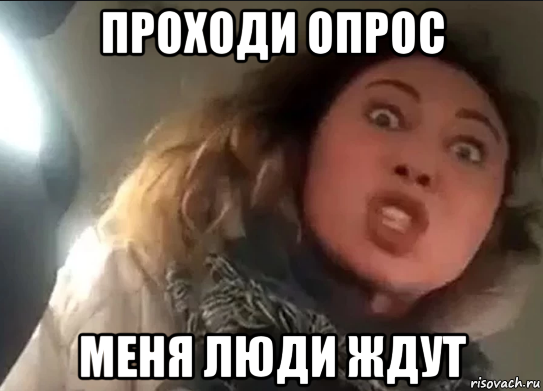 проходи опрос меня люди ждут, Мем Мразь