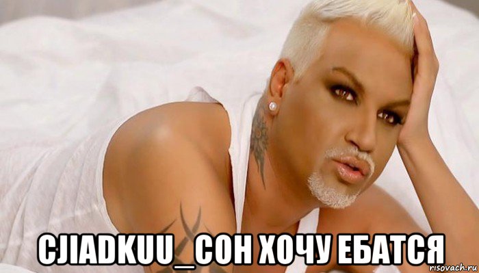 cjiadkuu_coh хочу ебатся, Мем Мразишь cJIaDkuuCoH