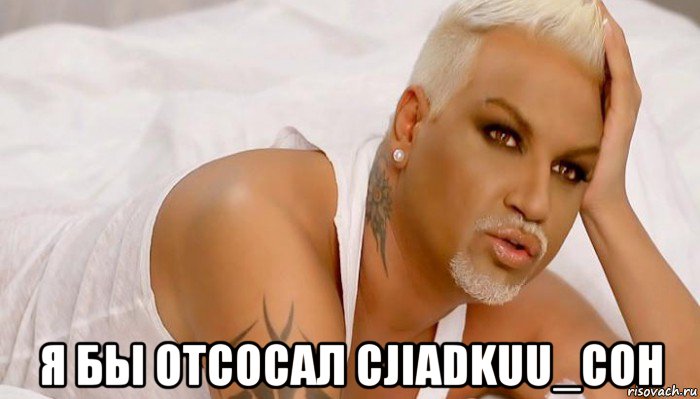  я бы отсосал cjiadkuu_coh, Мем Мразишь cJIaDkuuCoH