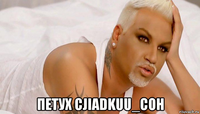  петух cjiadkuu_coh, Мем Мразишь cJIaDkuuCoH