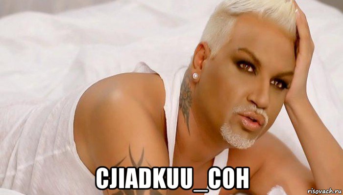  cjiadkuu_coh, Мем Мразишь cJIaDkuuCoH