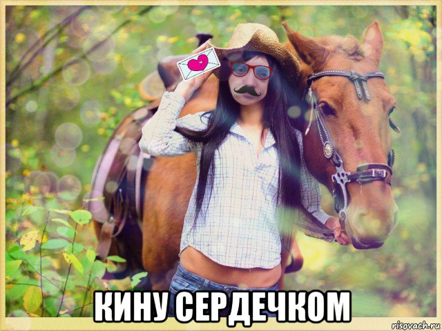  кину сердечком, Мем MrEbanko - and его коняшка