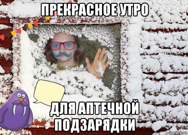 прекрасное утро для аптечной подзарядки