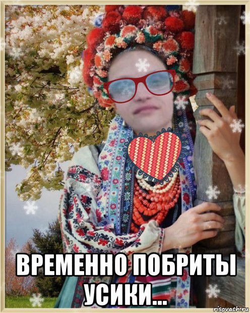  временно побриты усики...