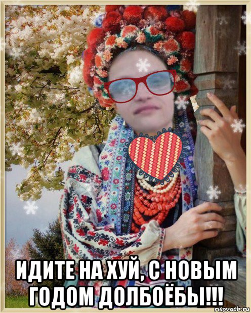  идите на хуй, с новым годом долбоёбы!!!