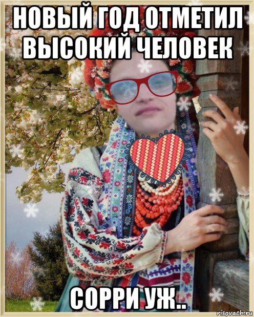 новый год отметил высокий человек сорри уж..