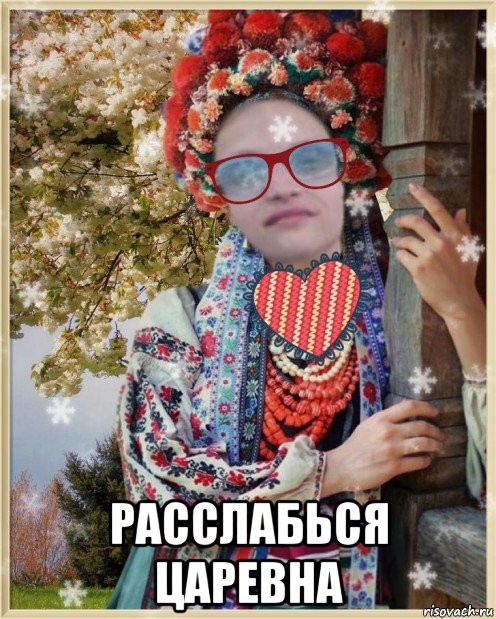  расслабься царевна