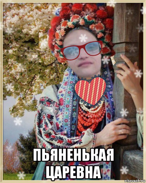  пьяненькая царевна
