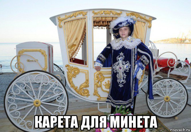  карета для минета, Мем MrEbanko - Месье