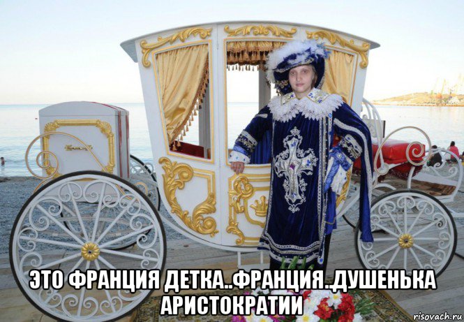  это франция детка..франция..душенька аристократии, Мем MrEbanko - Месье