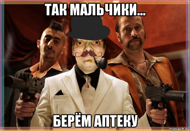 так мальчики... берём аптеку