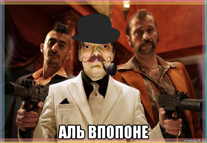  аль впопоне