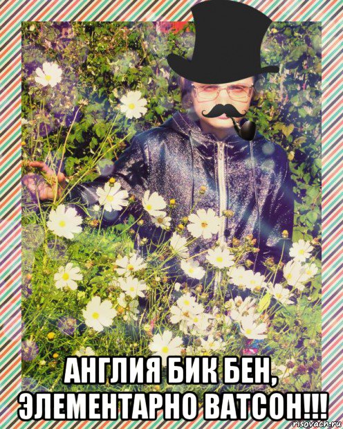  англия бик бен, элементарно ватсон!!!, Мем MrEbanko