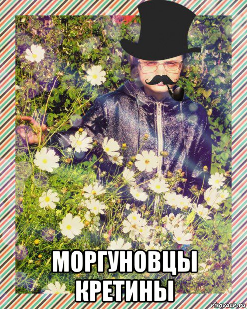  моргуновцы кретины