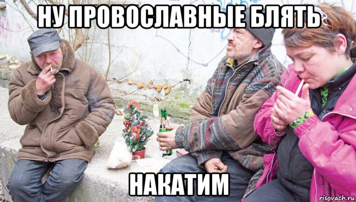 ну провославные блять накатим, Мем Мусор