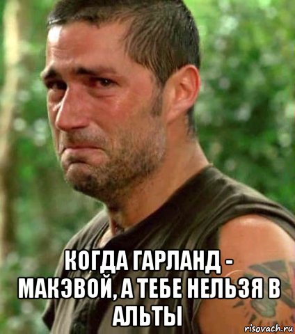  когда гарланд - макэвой, а тебе нельзя в альты, Мем Мужчина плачет